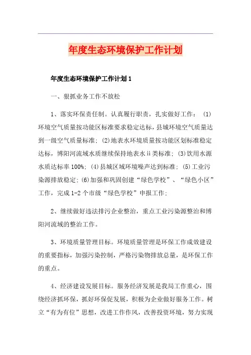 年度生态环境保护工作计划