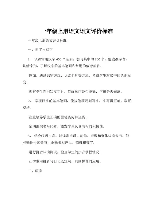 一年级上册语文语文评价标准