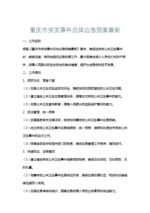 重庆市突发事件总体应急预案最新