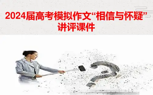 高考模拟作文“相信与怀疑”讲评 