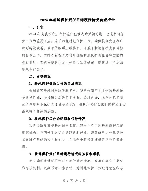 2024年耕地保护责任目标履行情况自查报告
