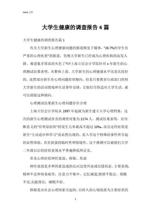 大学生健康的调查报告6篇