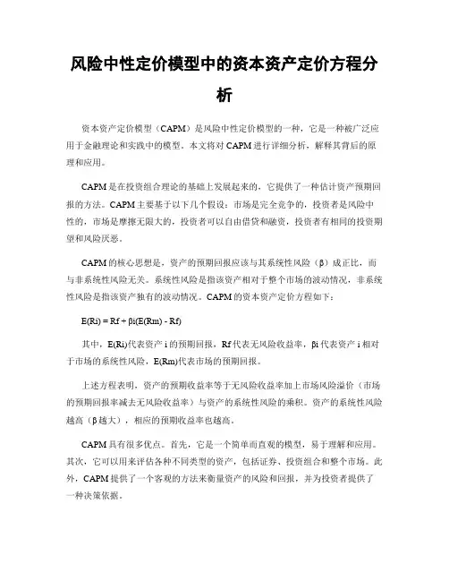 风险中性定价模型中的资本资产定价方程分析