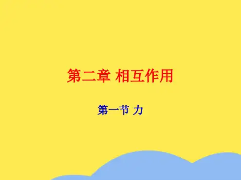 高中物理 第二章 力 第节 第节 力的概念重力课件 教科版必修(“物体”相关文档)共20张