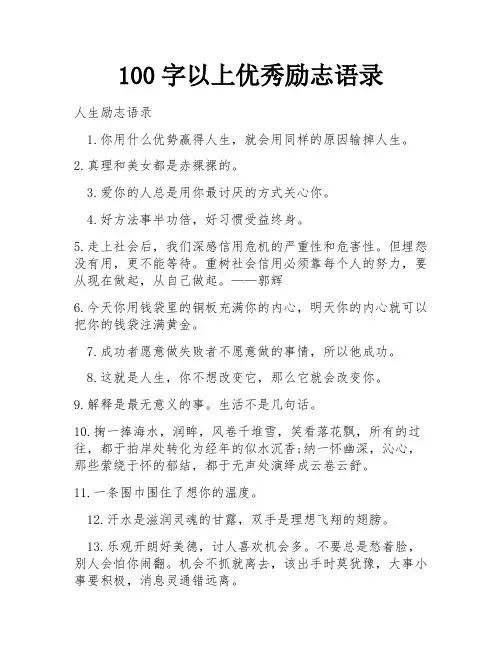 100字以上优秀励志语录