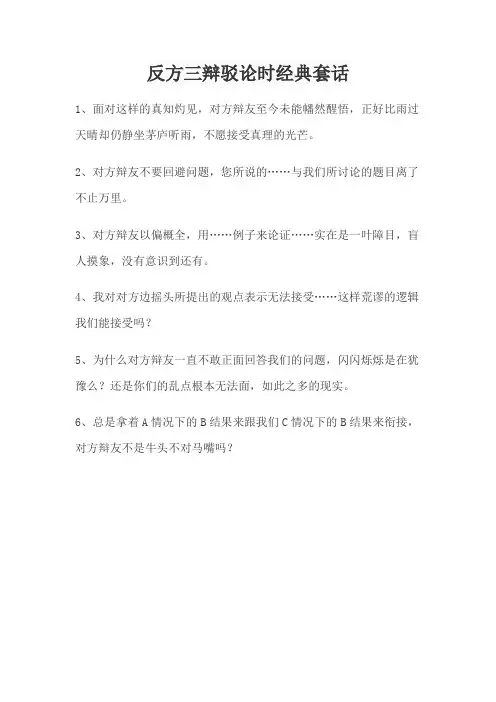 反方三辩驳论时经典套话