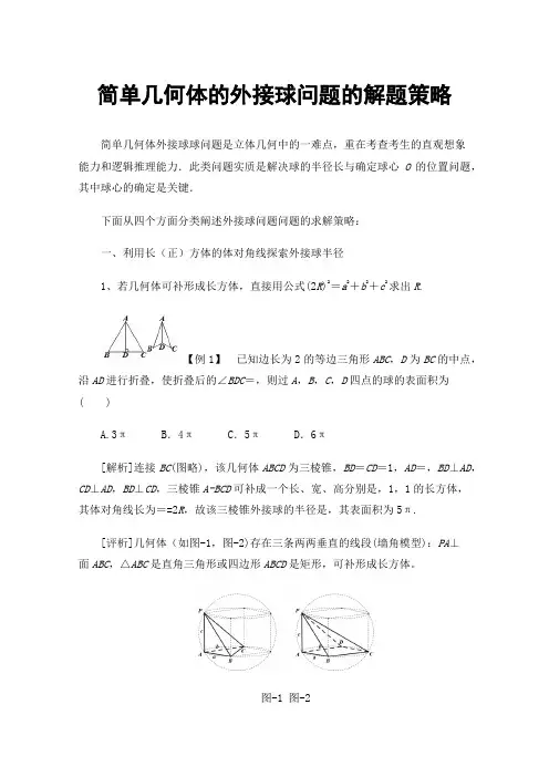 简单几何体的外接球问题的解题策略