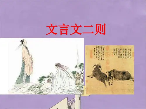 部编版六年级语文上册文言文二则课件PPT