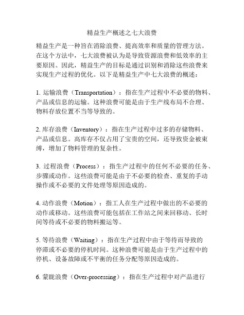 精益生产概述之七大浪费