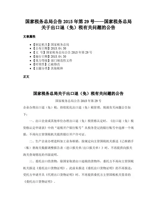 国家税务总局公告2015年第29号——国家税务总局关于出口退（免）税有关问题的公告