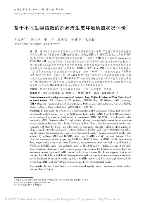基于不同生物指数的罗源湾生态环境质量状况评价_吴海燕