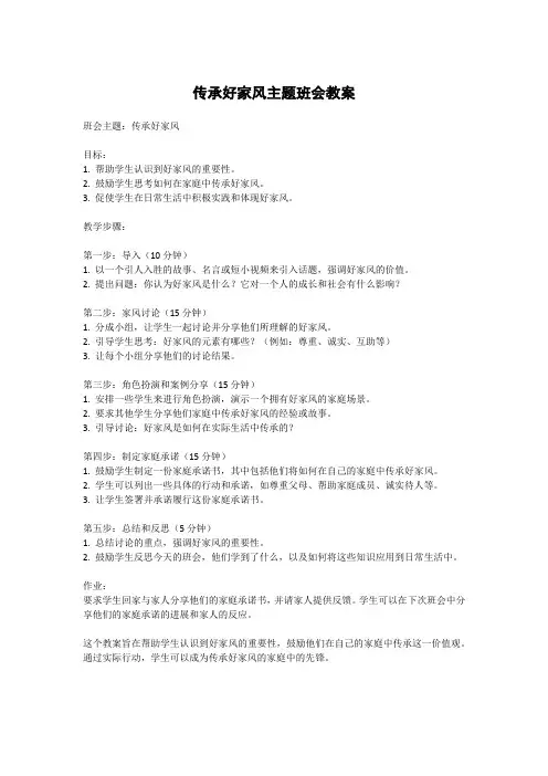 传承好家风主题班会教案