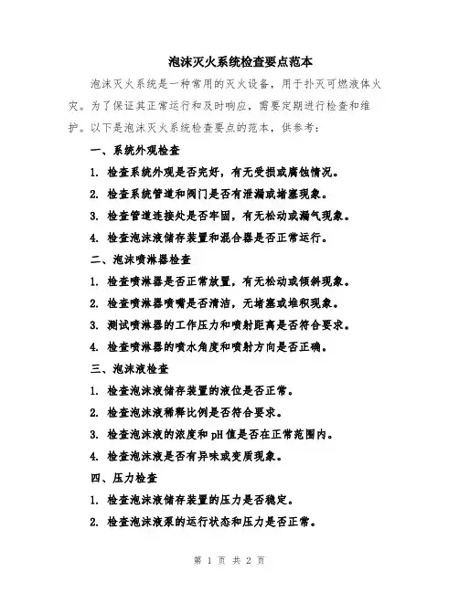 泡沫灭火系统检查要点范本