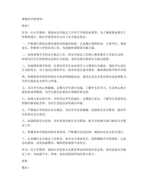 小学教师安全稳定保证书
