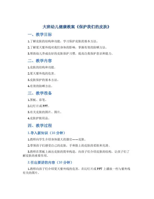 大班幼儿健康教案《保护我们的皮肤》