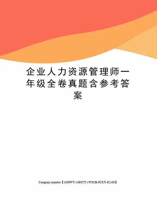 企业人力资源管理师一年级全卷真题含参考答案精选版