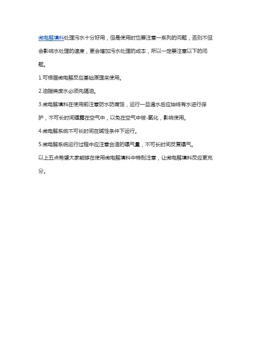 使用微电解填料需要注意的五点