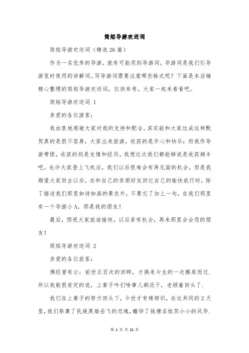 简短导游欢送词