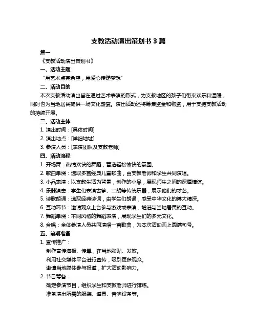 支教活动演出策划书3篇