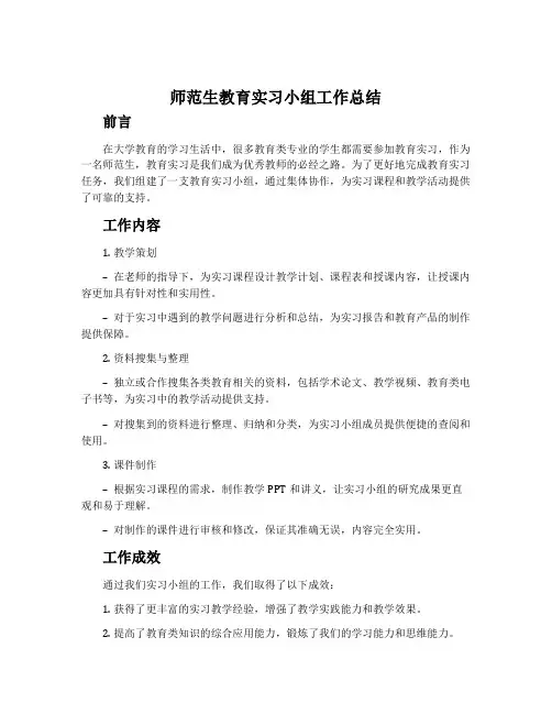 师范生教育实习小组工作总结