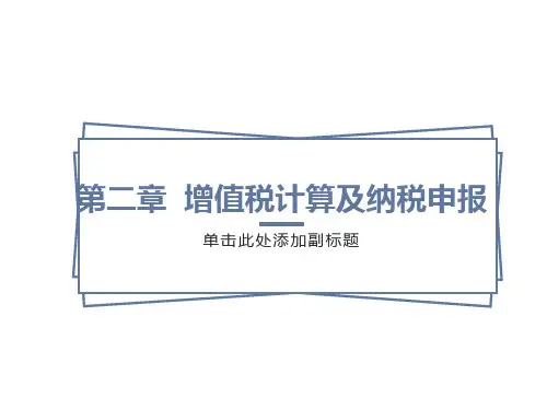 增值税计算及纳税申报