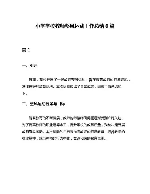 小学学校教师整风运动工作总结6篇