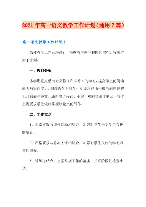 2021年高一语文教学工作计划(通用7篇)