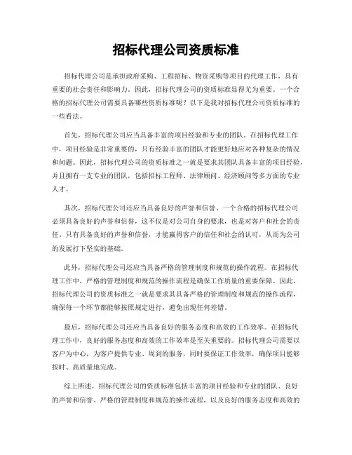 招标代理公司资质标准