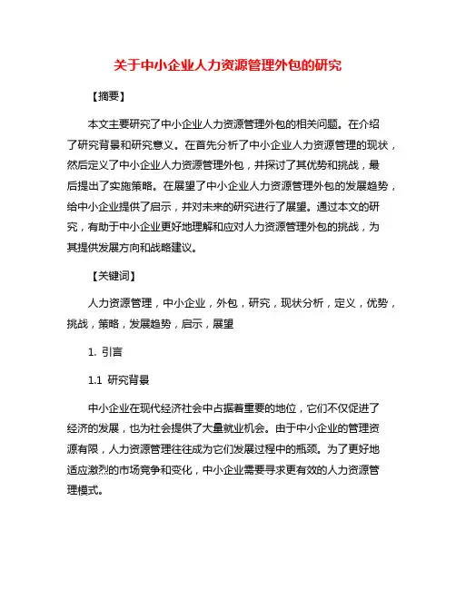 关于中小企业人力资源管理外包的研究