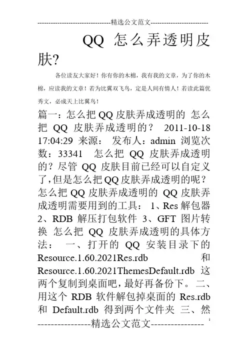 QQ怎么弄透明皮肤-