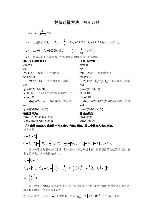 计算方法上机实习题