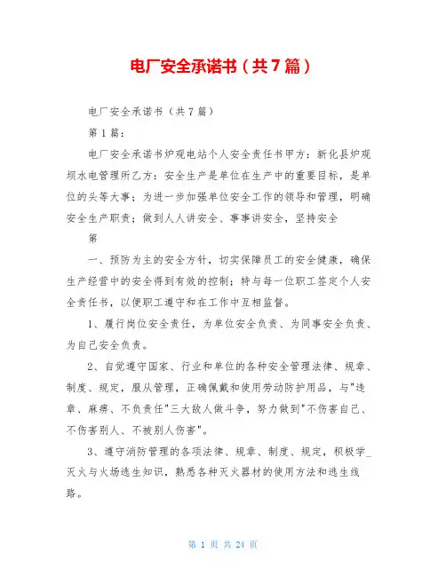 电厂安全承诺书(共7篇)