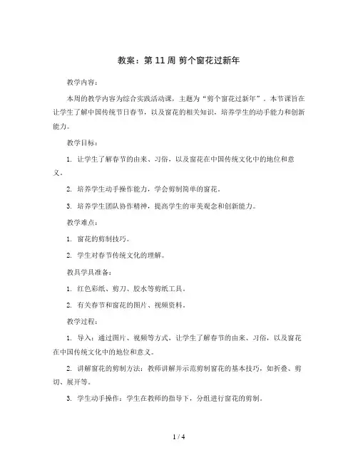 第11周 剪个窗花过新年 教案2023-2024学年综合实践活动五年级上册辽师大版