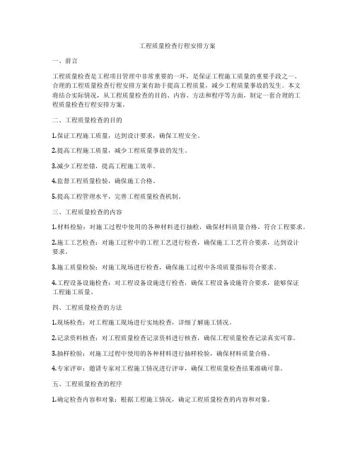 工程质量检查行程安排方案