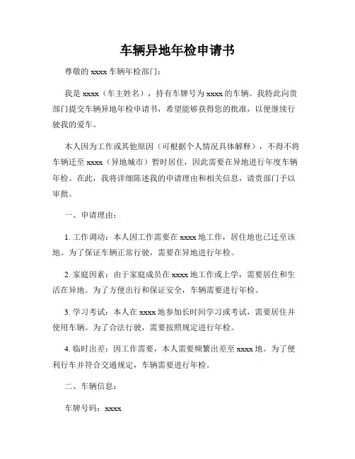 车辆异地年检申请书