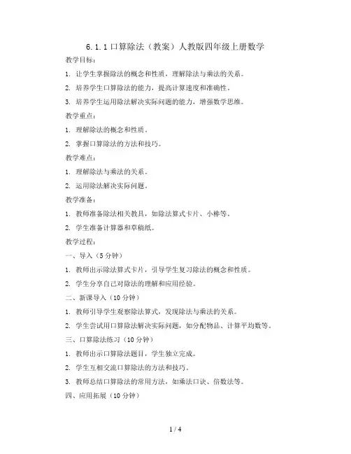 6.1.1口算除法(教案)人教版四年级上册数学
