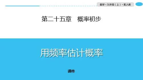 人教版九年级上册数学《用频率估计概率》概率初步研讨复习说课教学课件