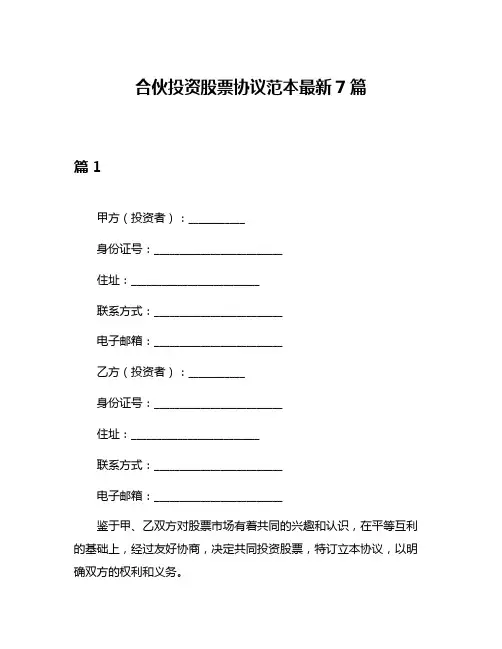 合伙投资股票协议范本最新7篇