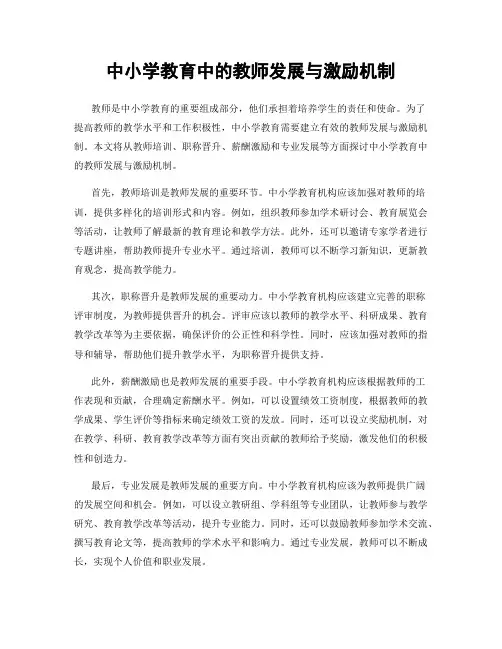 中小学教育中的教师发展与激励机制