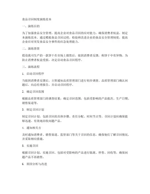 食品召回制度演练范本