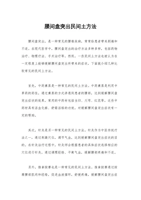 腰间盘突出民间土方法