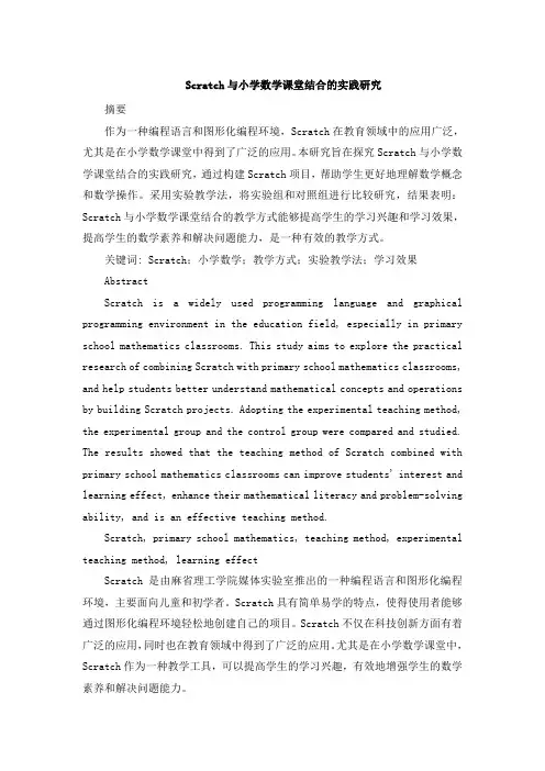 Scratch与小学数学课堂结合的实践研究 (5)