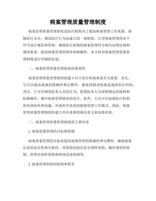 病案管理质量管理制度