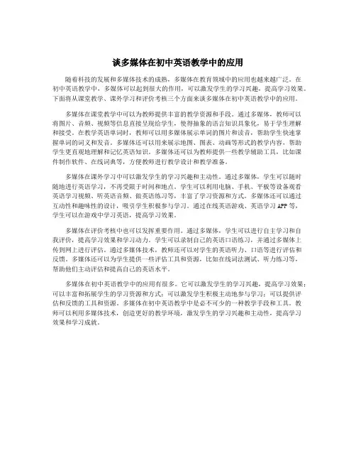 谈多媒体在初中英语教学中的应用