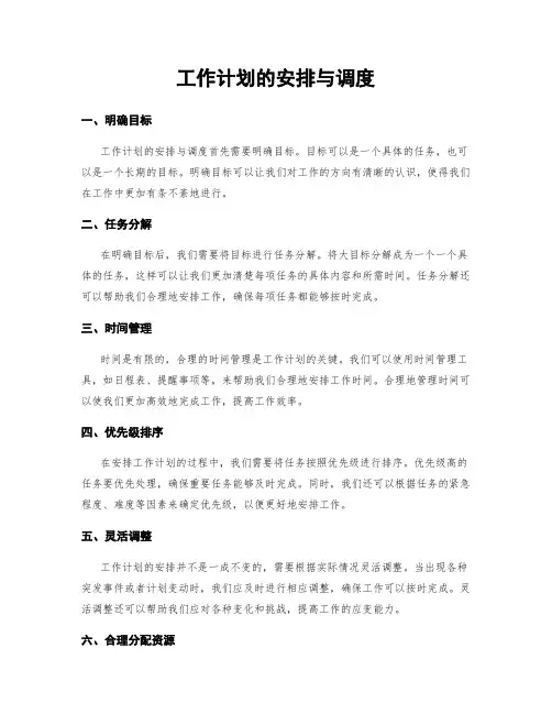 工作计划的安排与调度