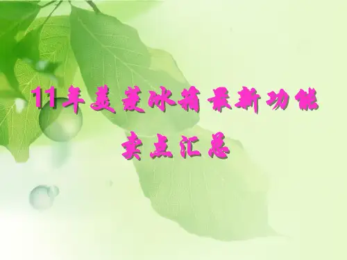 9[1].【18】 【11】年美菱冰箱最新功能卖点汇总