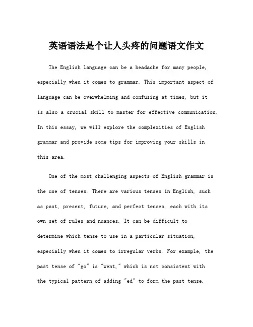 英语语法是个让人头疼的问题语文作文