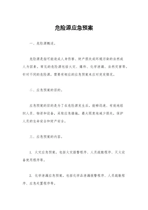 危险源应急预案