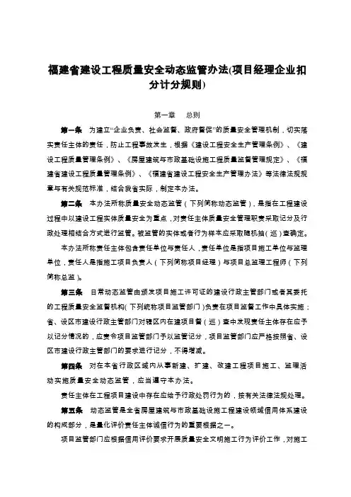 福建省建设工程质量安全动态监管办法(项目经理企业扣分计分规则)