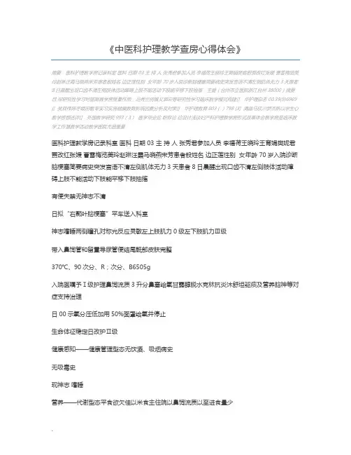中医科护理教学查房心得体会